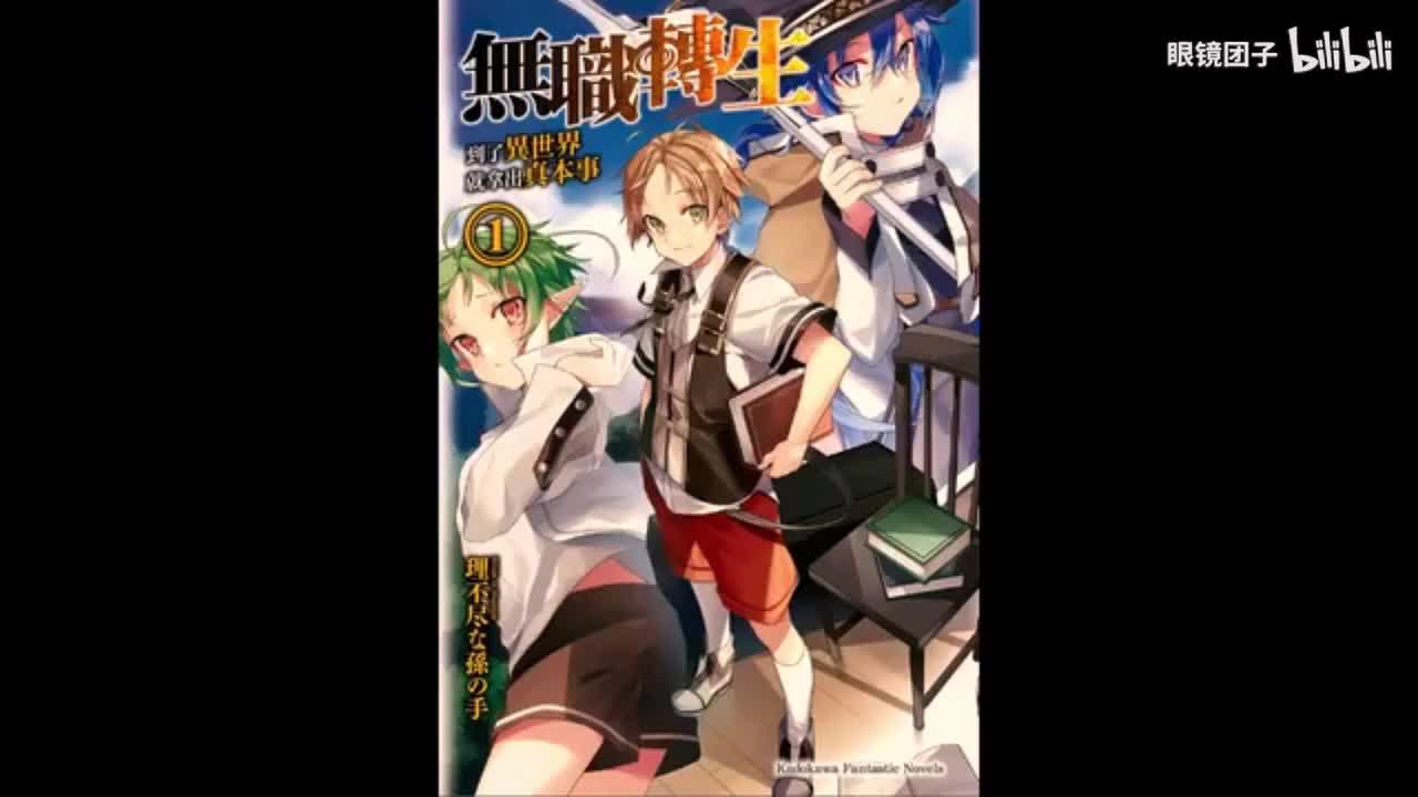 有声书《无职转生》全本1-26卷大结局加外传短篇合集