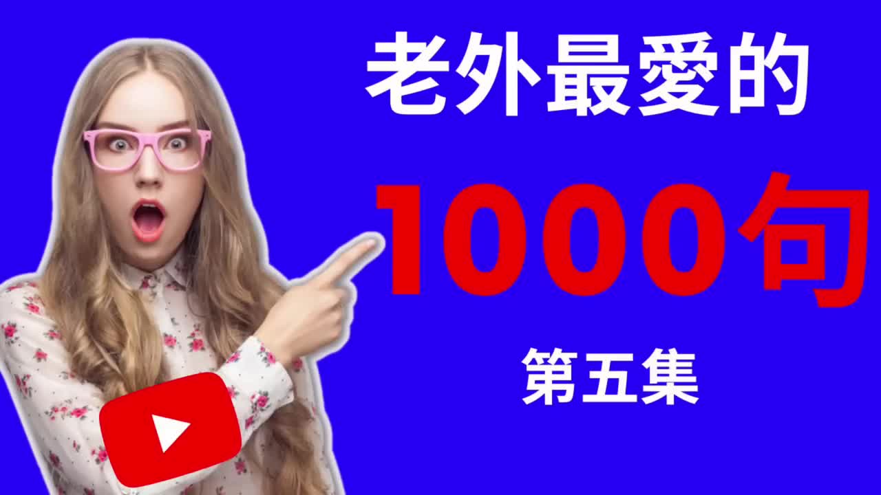【和老外交流最常用的1000句口语】学完这1000句，口语流利赛老外！【第五集】#英语口语#英语听力#柘利英语#2022