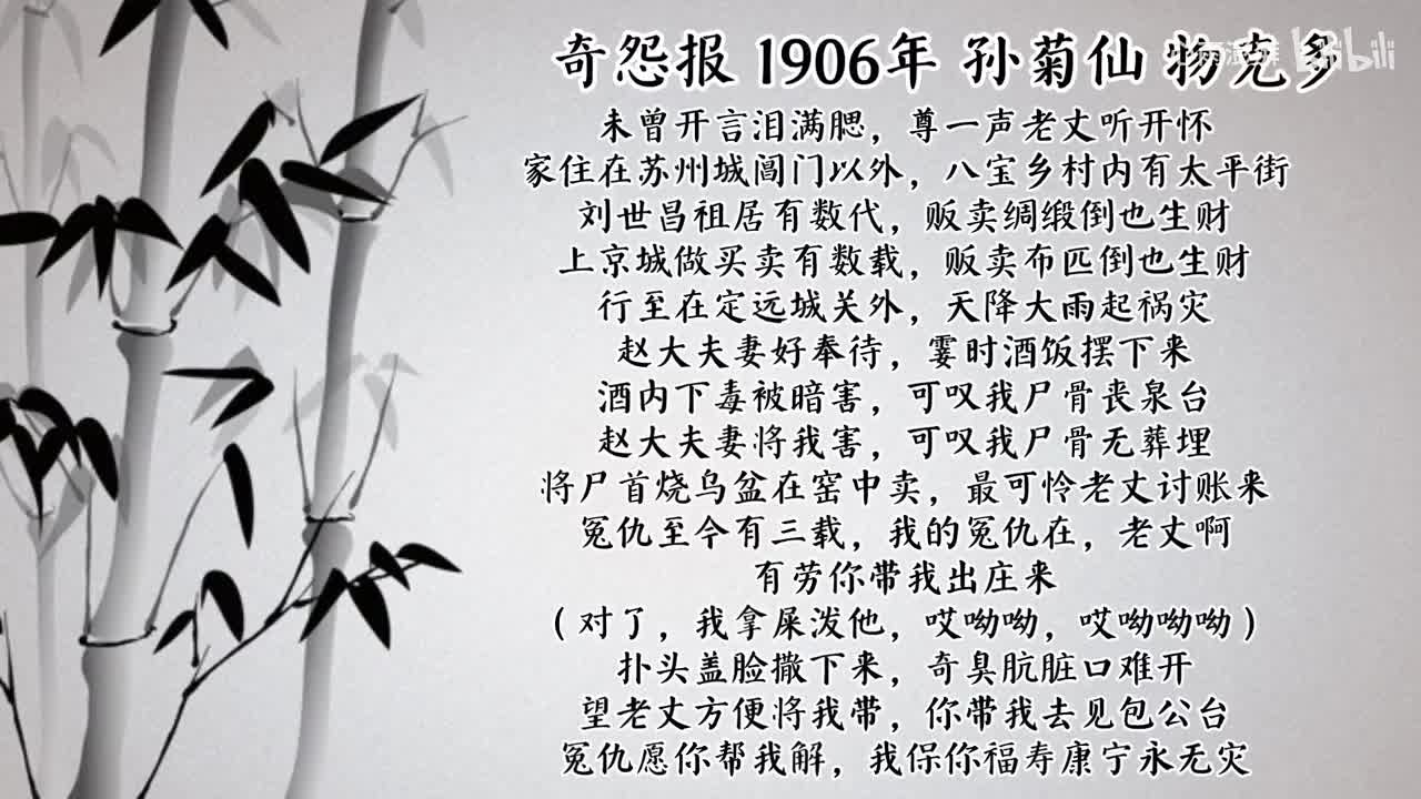 孙菊仙 奇怨报 （1906年物克多唱片）
