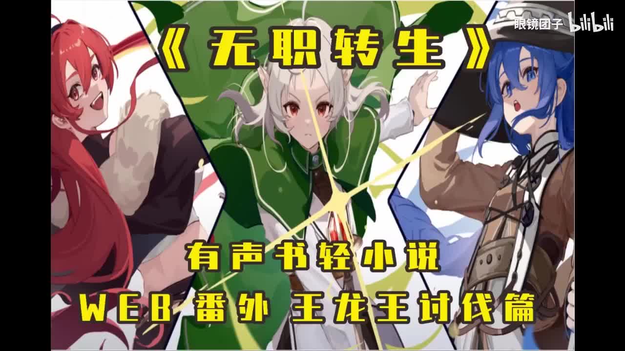 《无职转生》web外传王龙王讨伐篇