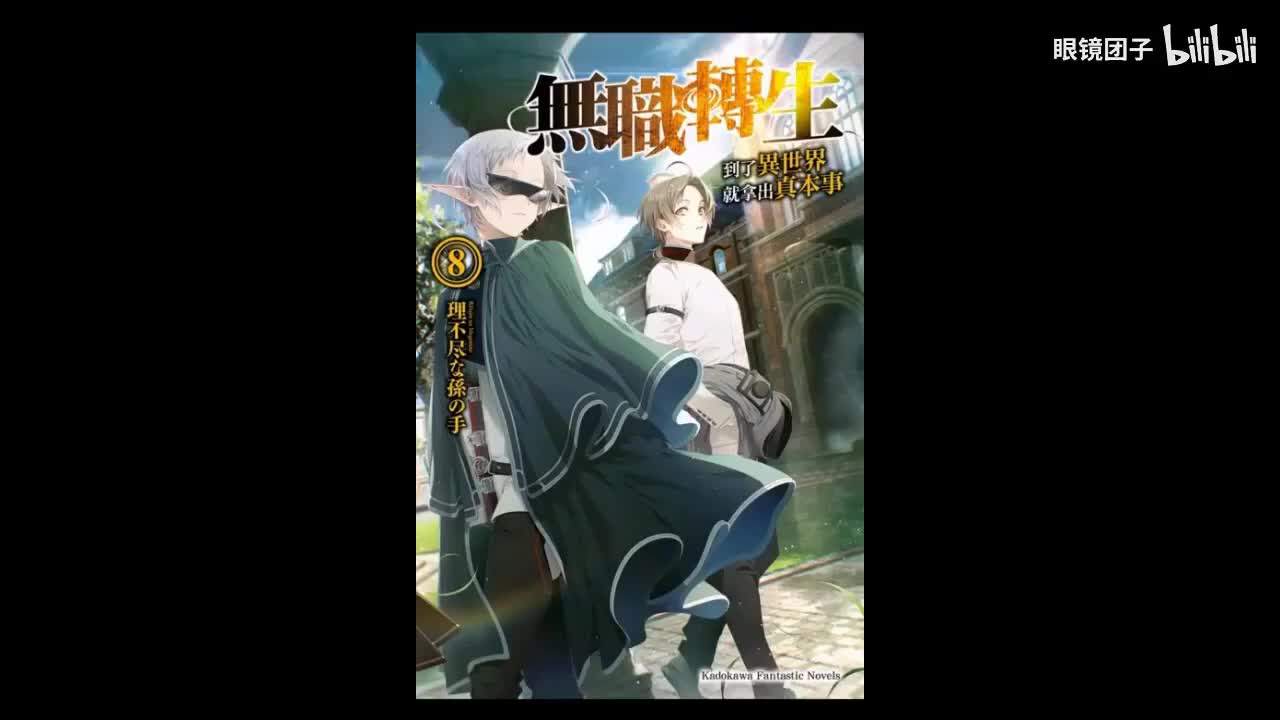 《无职转生》第8卷