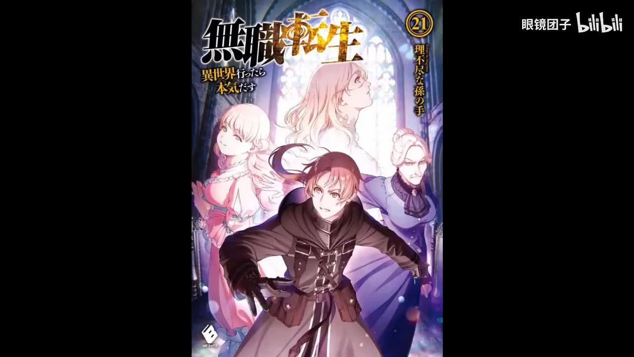 《无职转生》第21卷