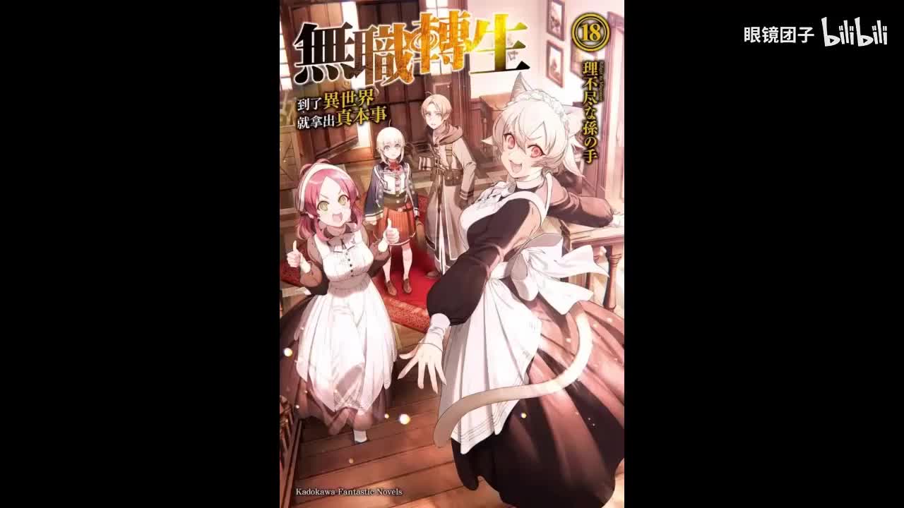 《无职转生》第18卷