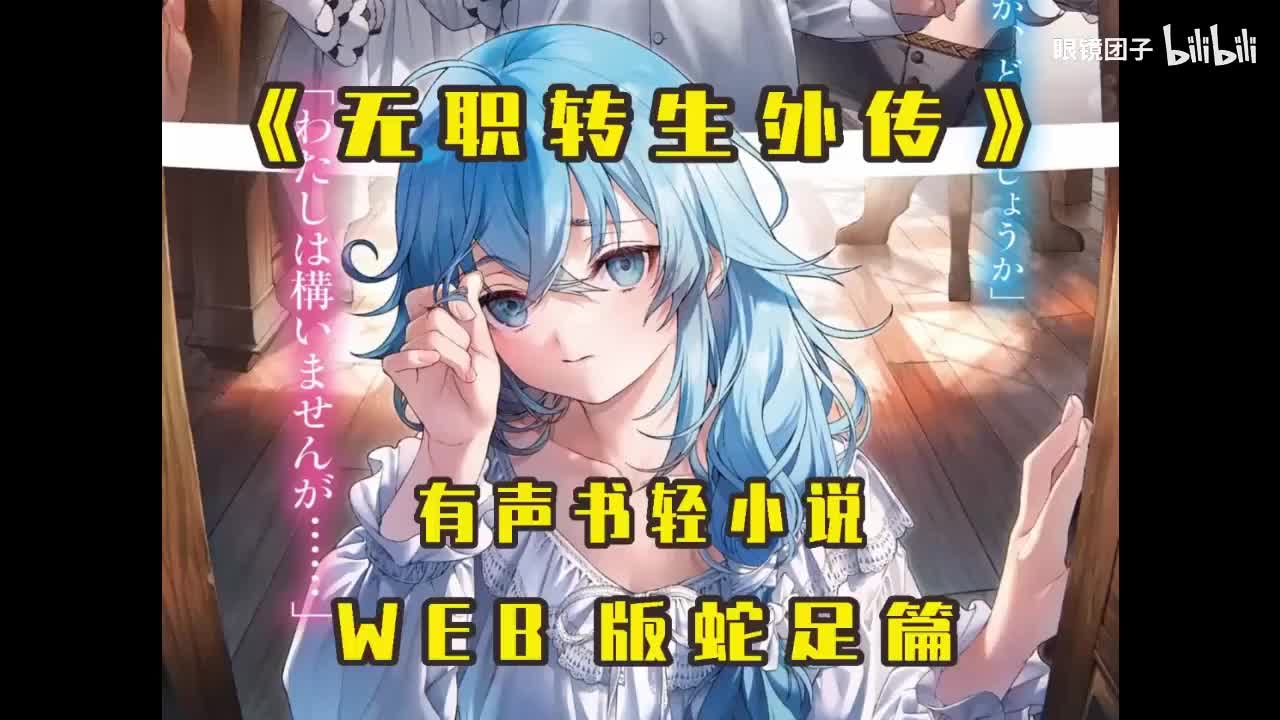 《无职转生》web外传蛇足篇