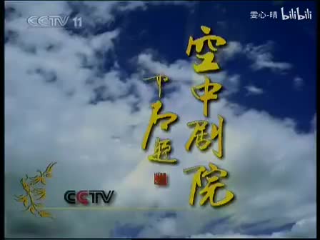 058京剧片段-焚绵山-张建峰-沈文丽