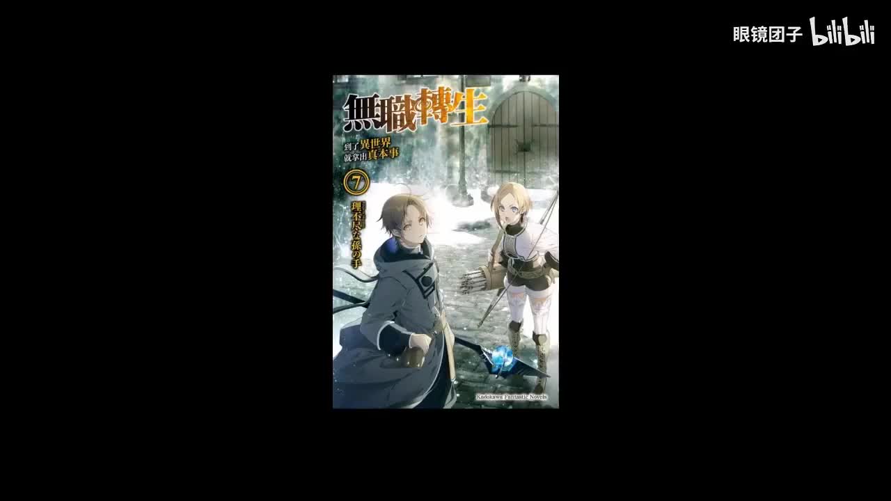 《无职转生》第7卷