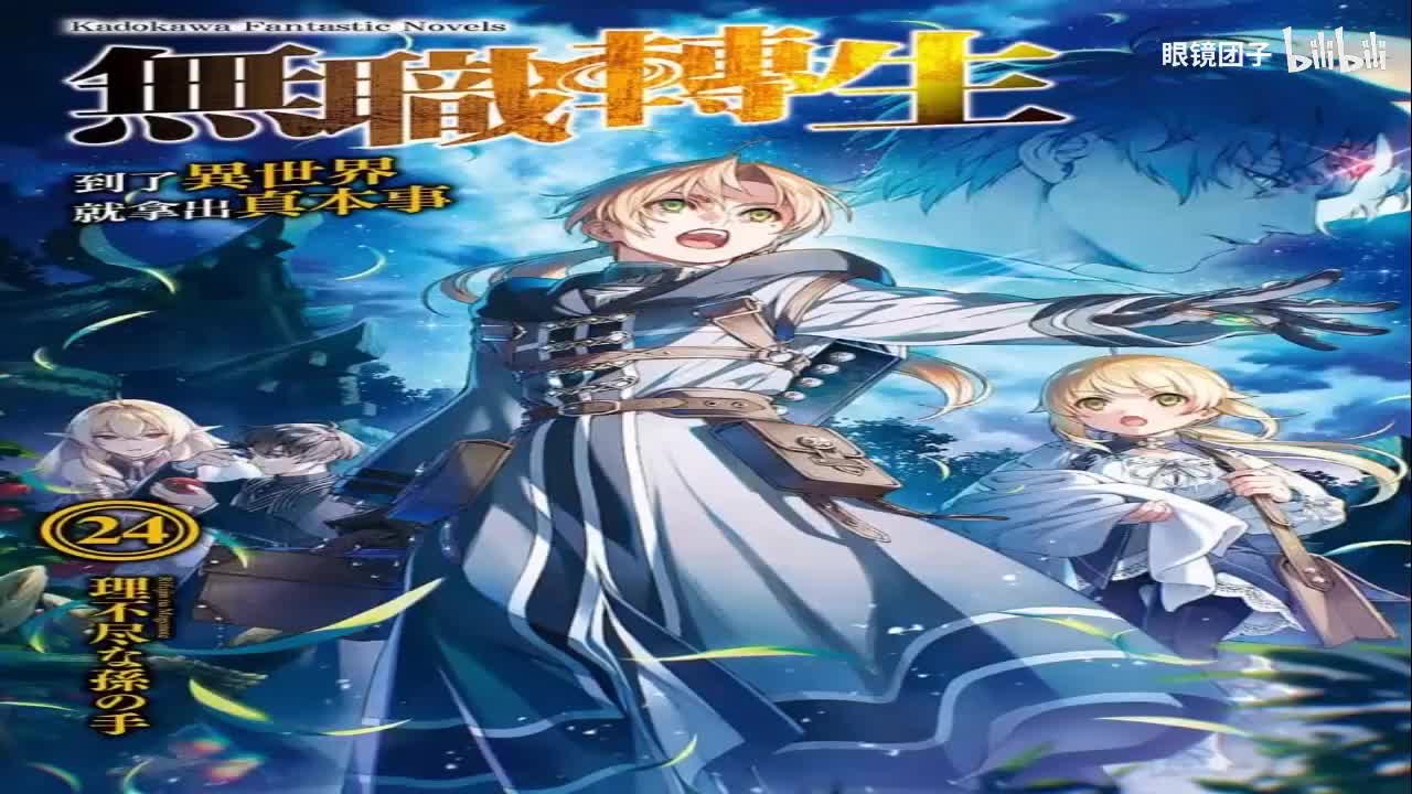 《无职转生》第24卷