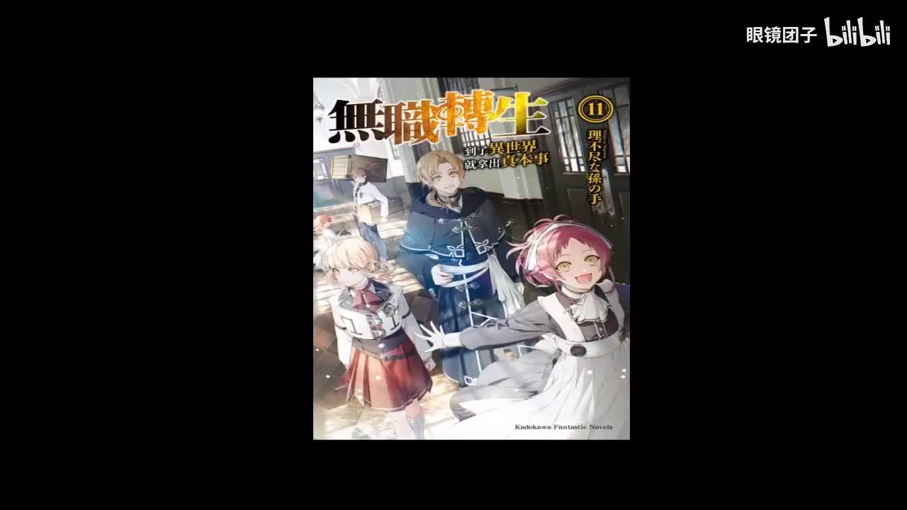 《无职转生》第11卷合1