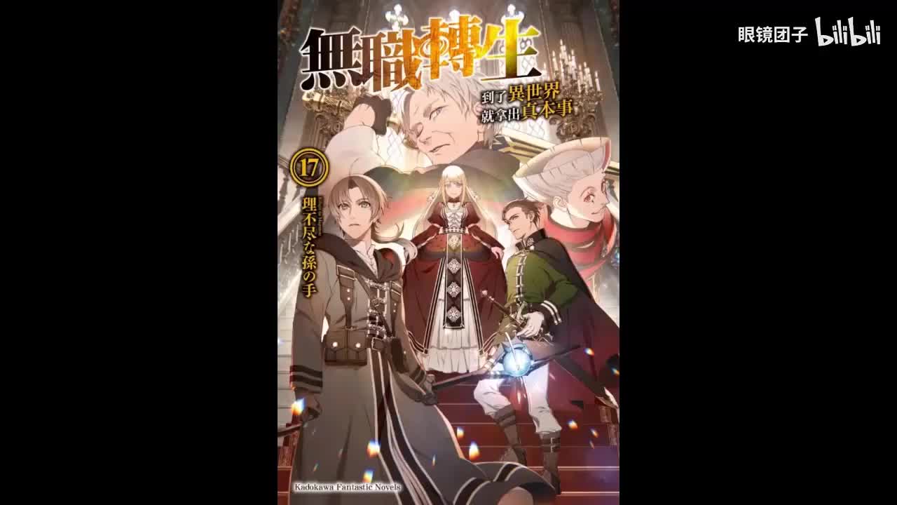 《无职转生》第17卷