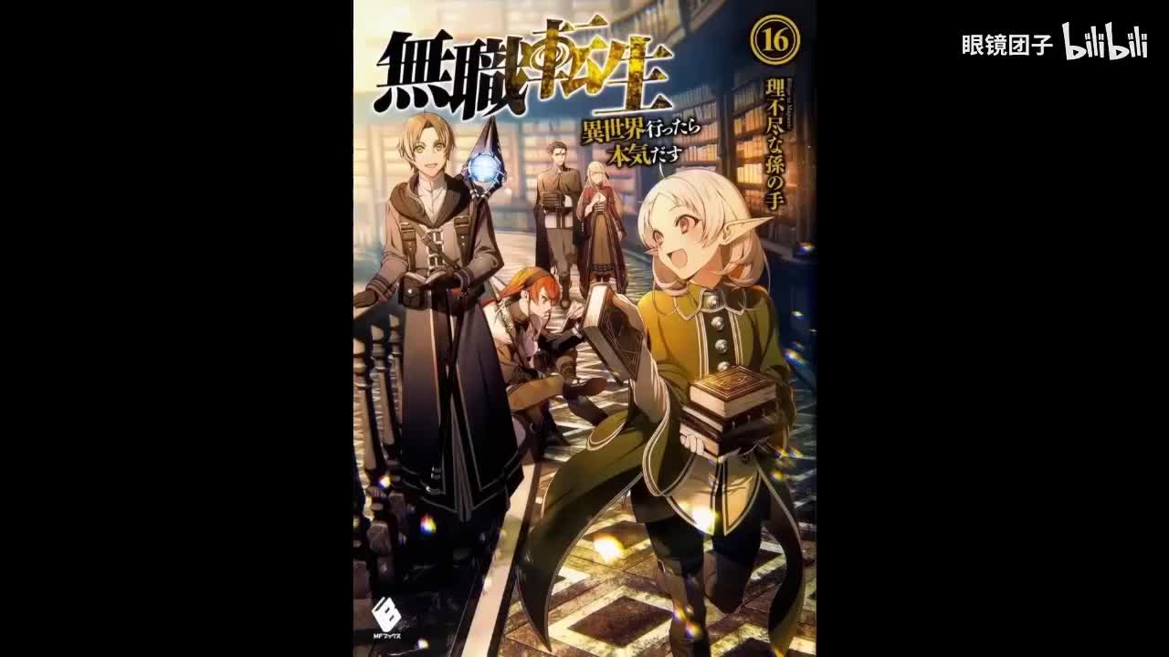 《无职转生》第16卷