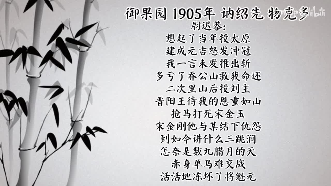 讷绍先 御果园 （1905年物克多唱片）