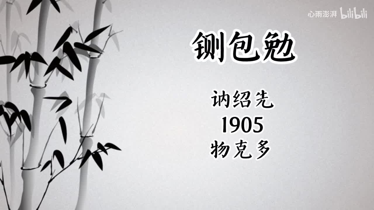 讷绍先 铡包勉 （1905年物克多唱片）