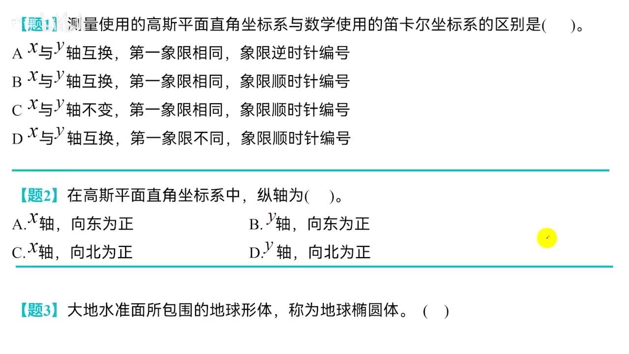 1.1 测量学基础知识（中）