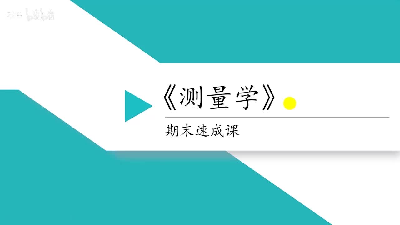 1.1 测量学基础知识（上）