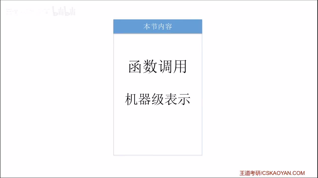 4.3.4_1_Call和ret指令（函数调用的机器级表示）