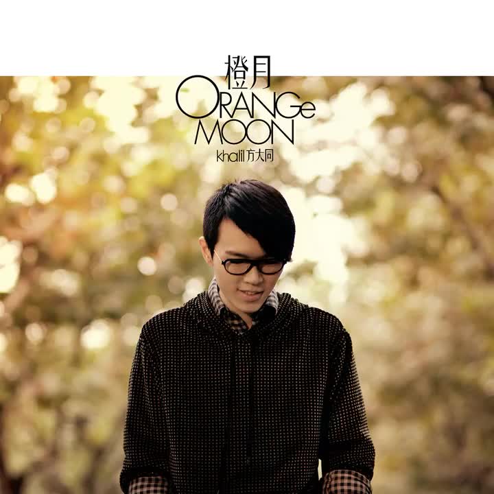 Orange Moon (Hidden track) 《橙月》