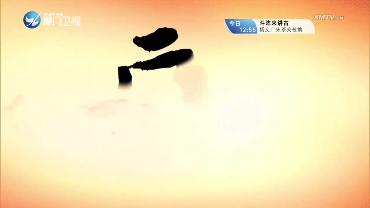 春凤奇缘（1） 斗阵来看戏 2023.04.13 - 厦门卫视