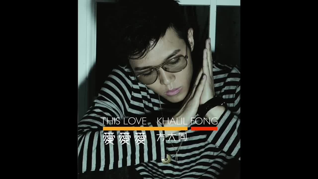 唉! 《爱爱爱》