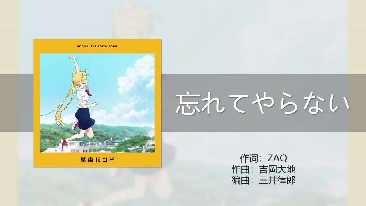 忘れてやらない（不要忘记）