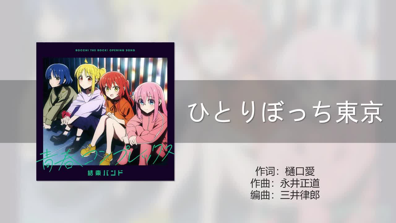 ひとりぼっち東京 (孤独东京)