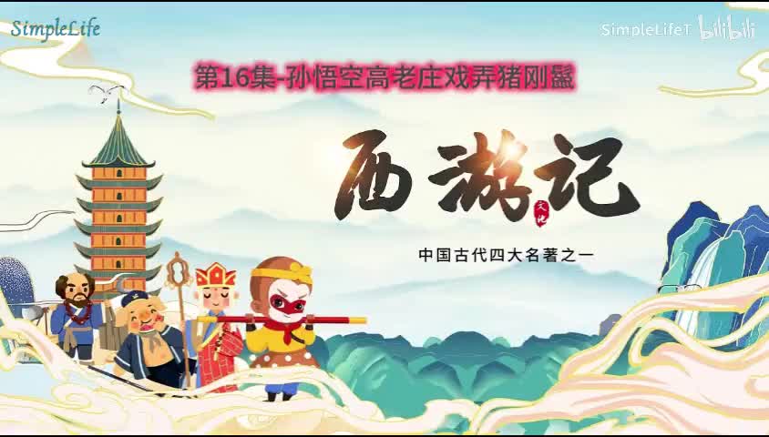 第16集-孙悟空高老庄戏弄猪刚鬣
