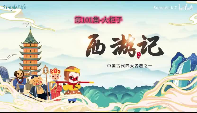 第101集-大柜子