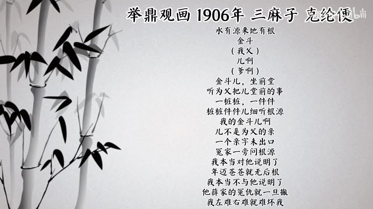 三麻子 举鼎观画 （1906年克纶便唱片）