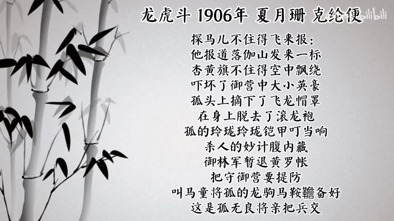 夏月珊 龙虎斗 （1906年克纶便唱片）