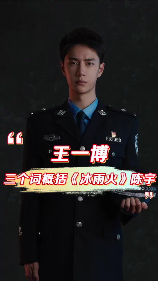 王一博x人民文娱 三个字概括《冰雨火》陈宇
