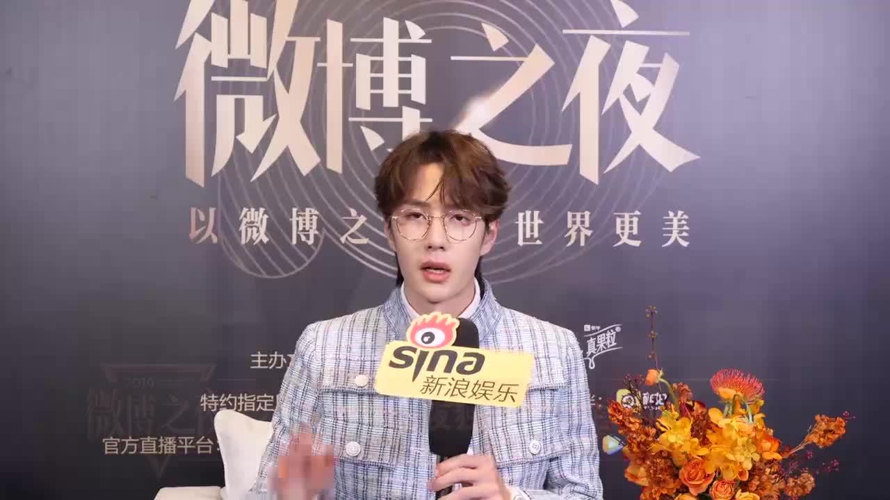 20200111 王一博 x 新浪娱乐 2019微博之夜专访