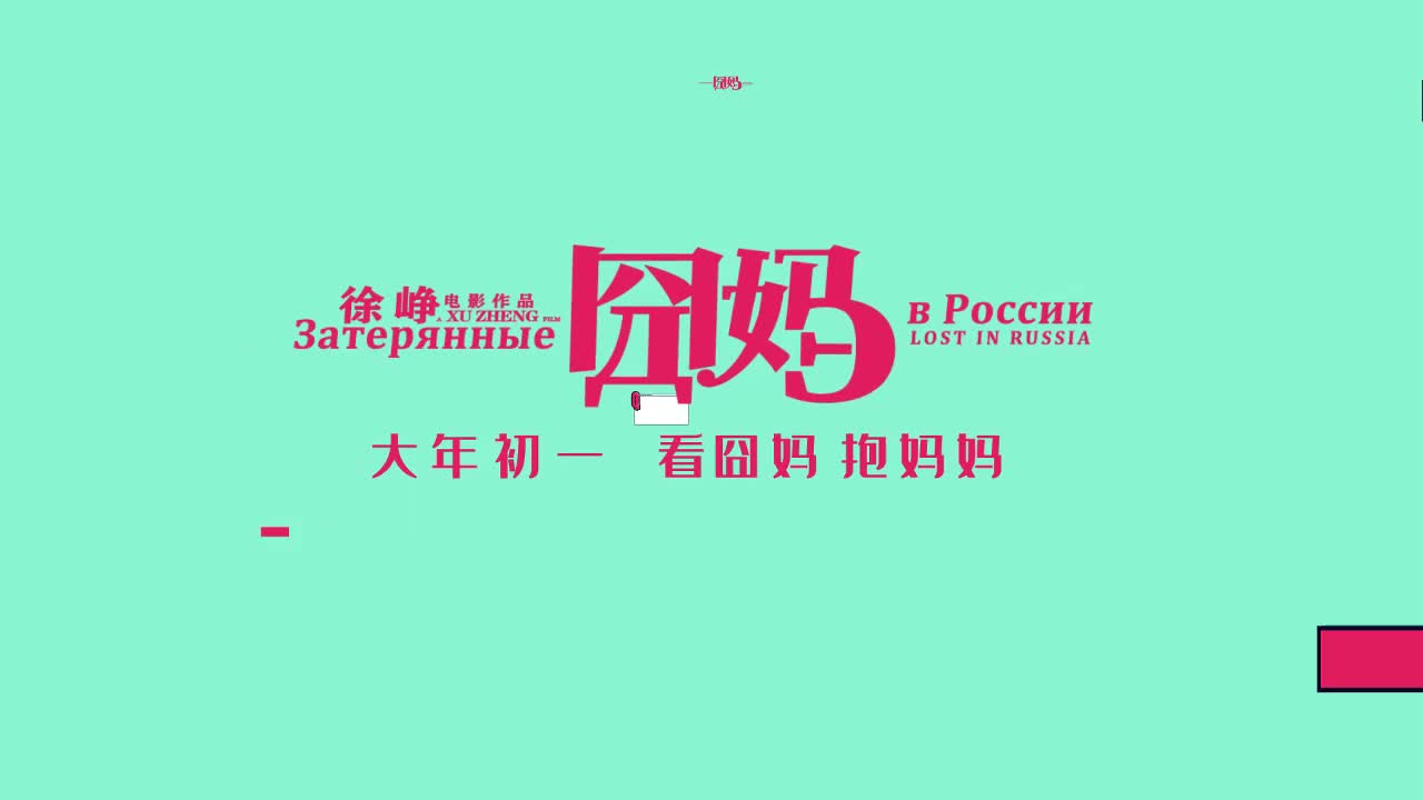 20200116 王一博 x 电影《囧妈》小采访