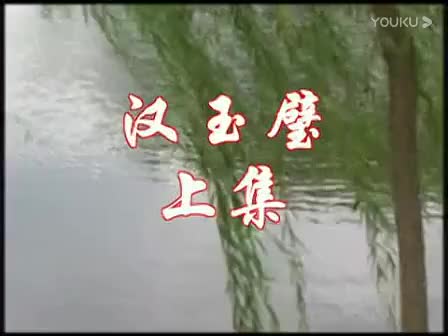 黄梅戏 汉玉璧_标清