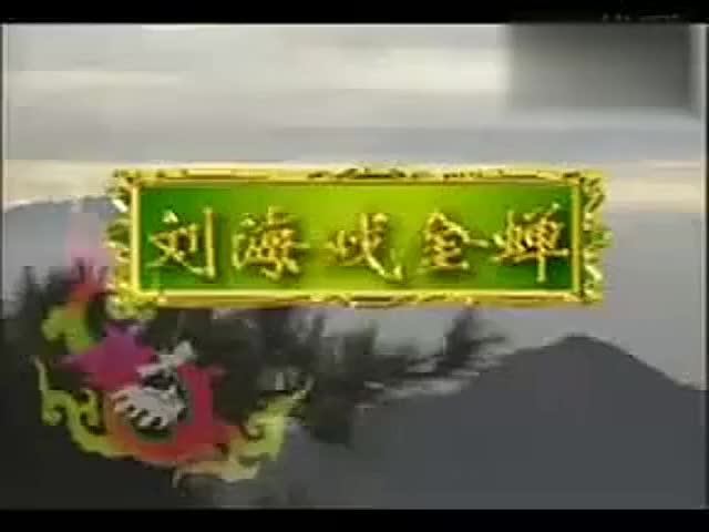 黄梅戏《刘海戏金蟾》[高清版]