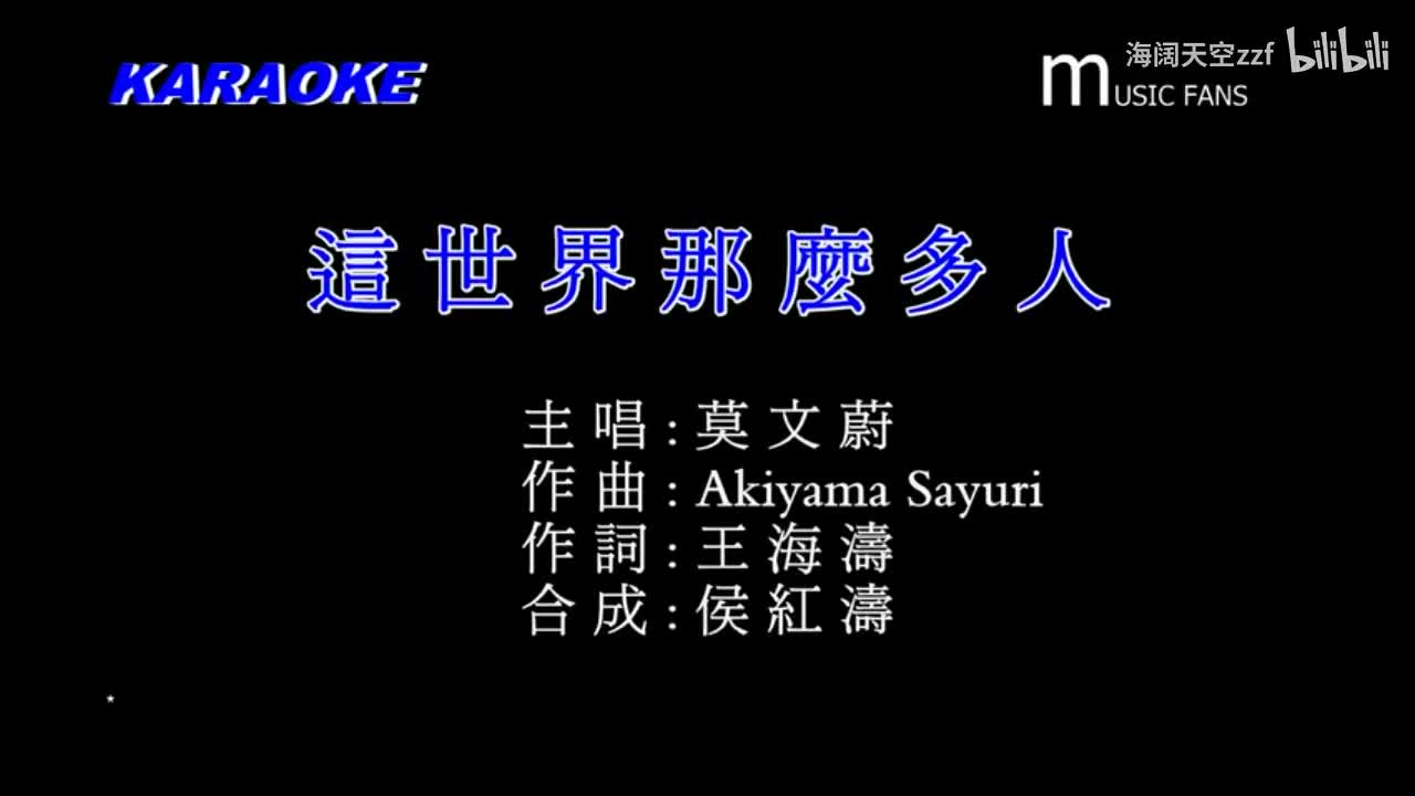 莫文蔚《这世界那么多人》KTV版
