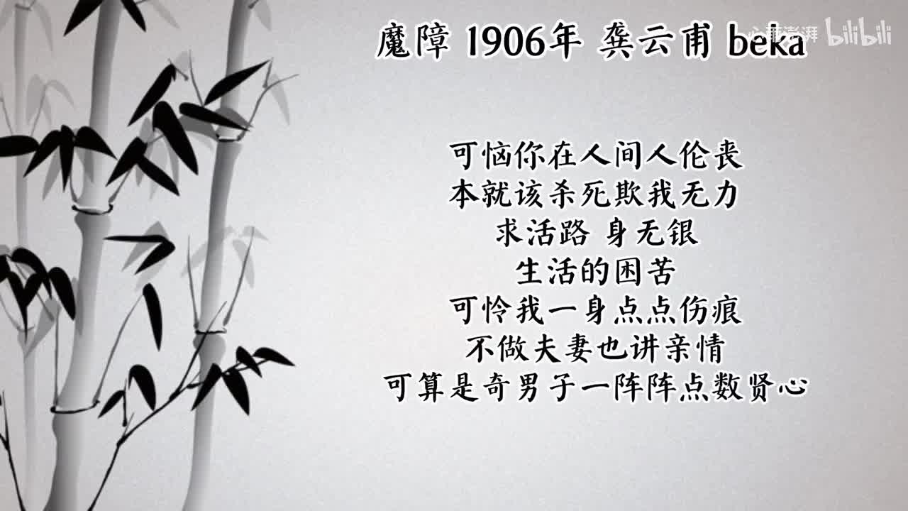 龚云甫 魔障 （1906年beka唱片）