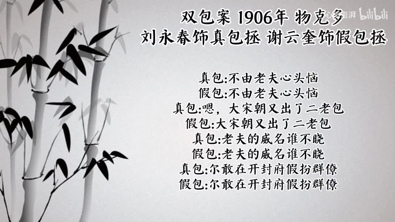 刘永春 谢云奎 双包案 （1906年物克多唱片）