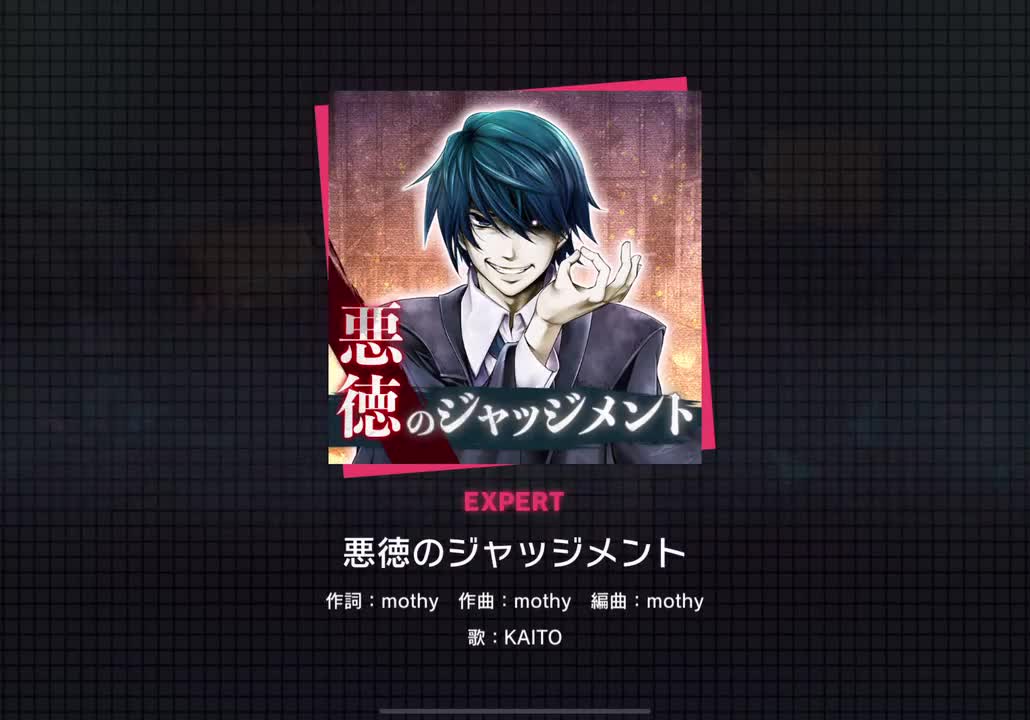 【311】悪徳のジャッジメント