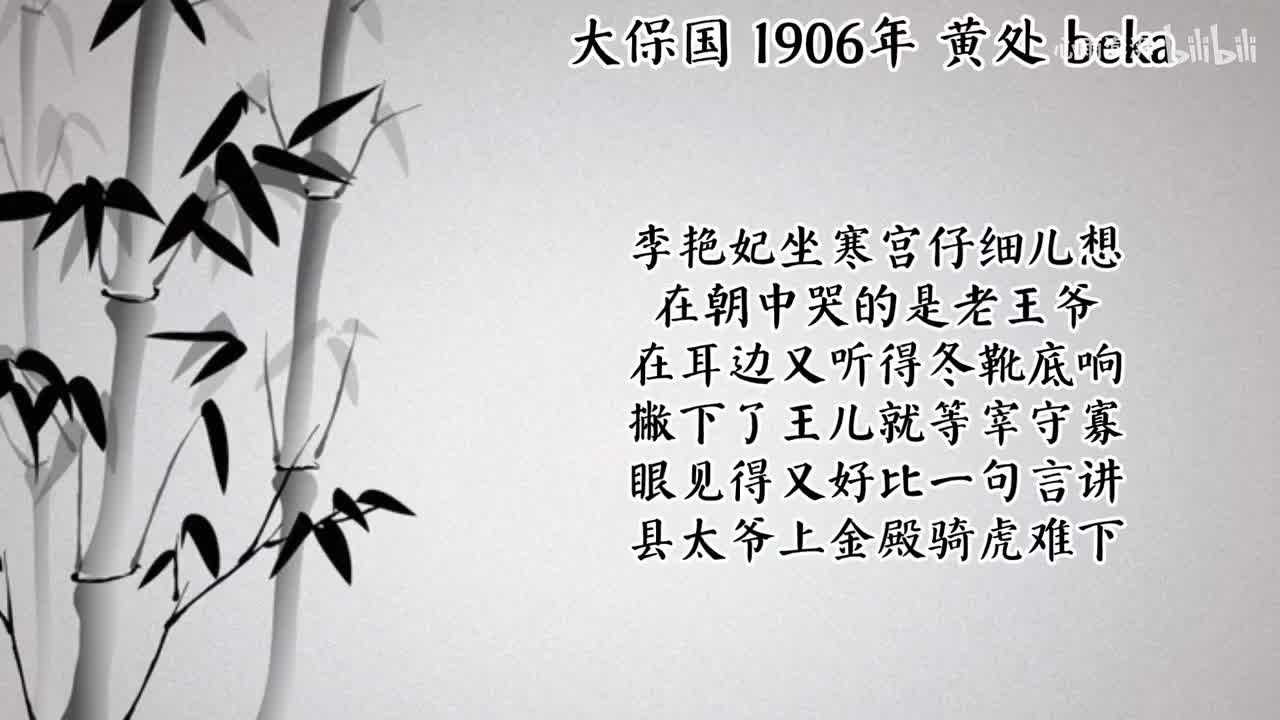 黄处 大保国 （1906年beka唱片）