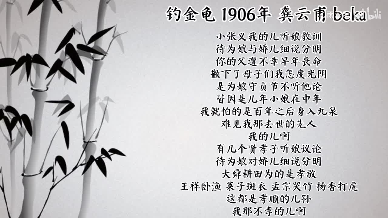 龚云甫 钓金龟 （1906年beka唱片）