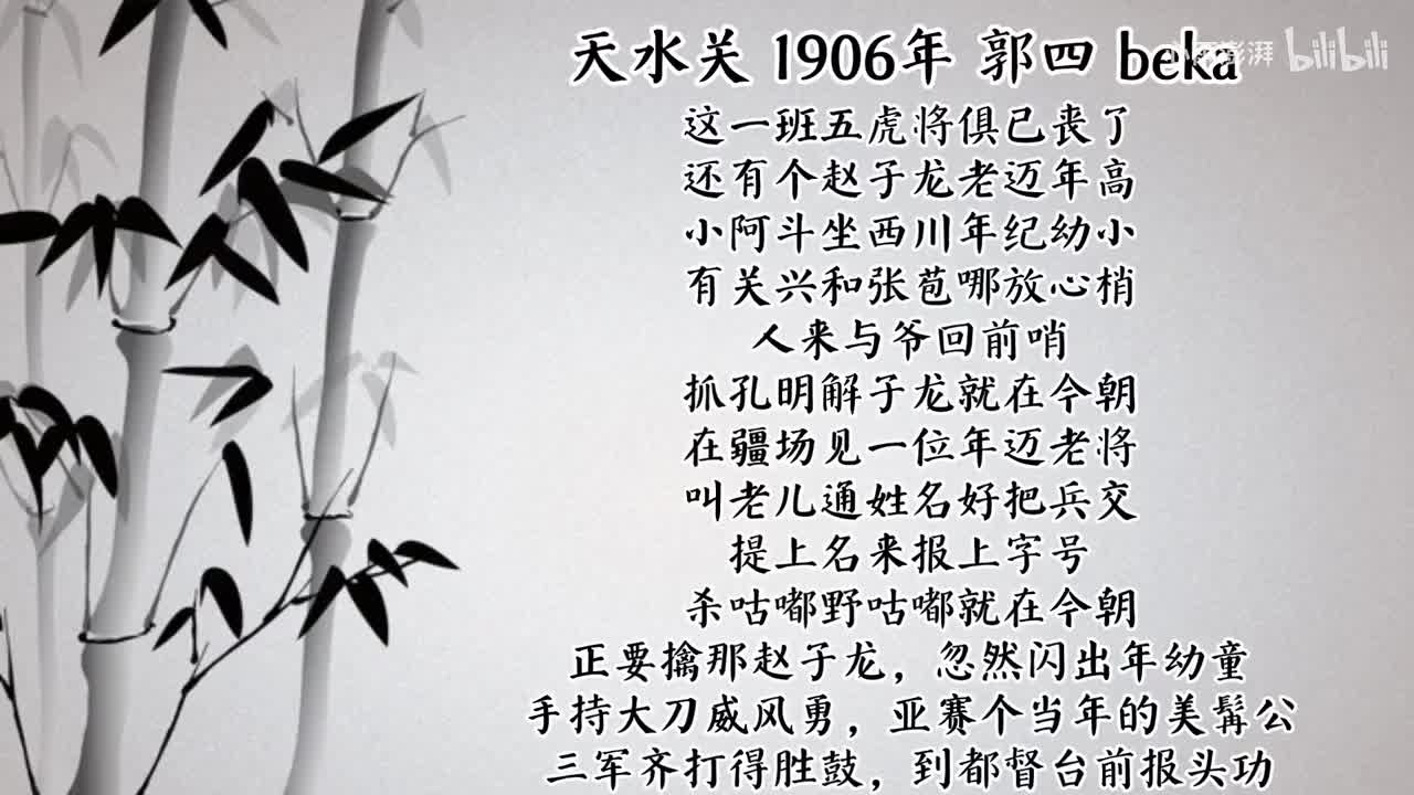 郭四 天水关 （1906年beka唱片）