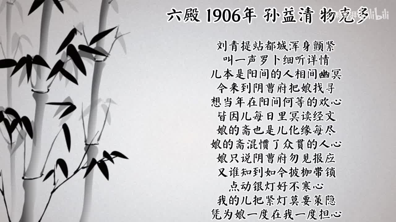 孙益清 六殿 （1906年物克多唱片）
