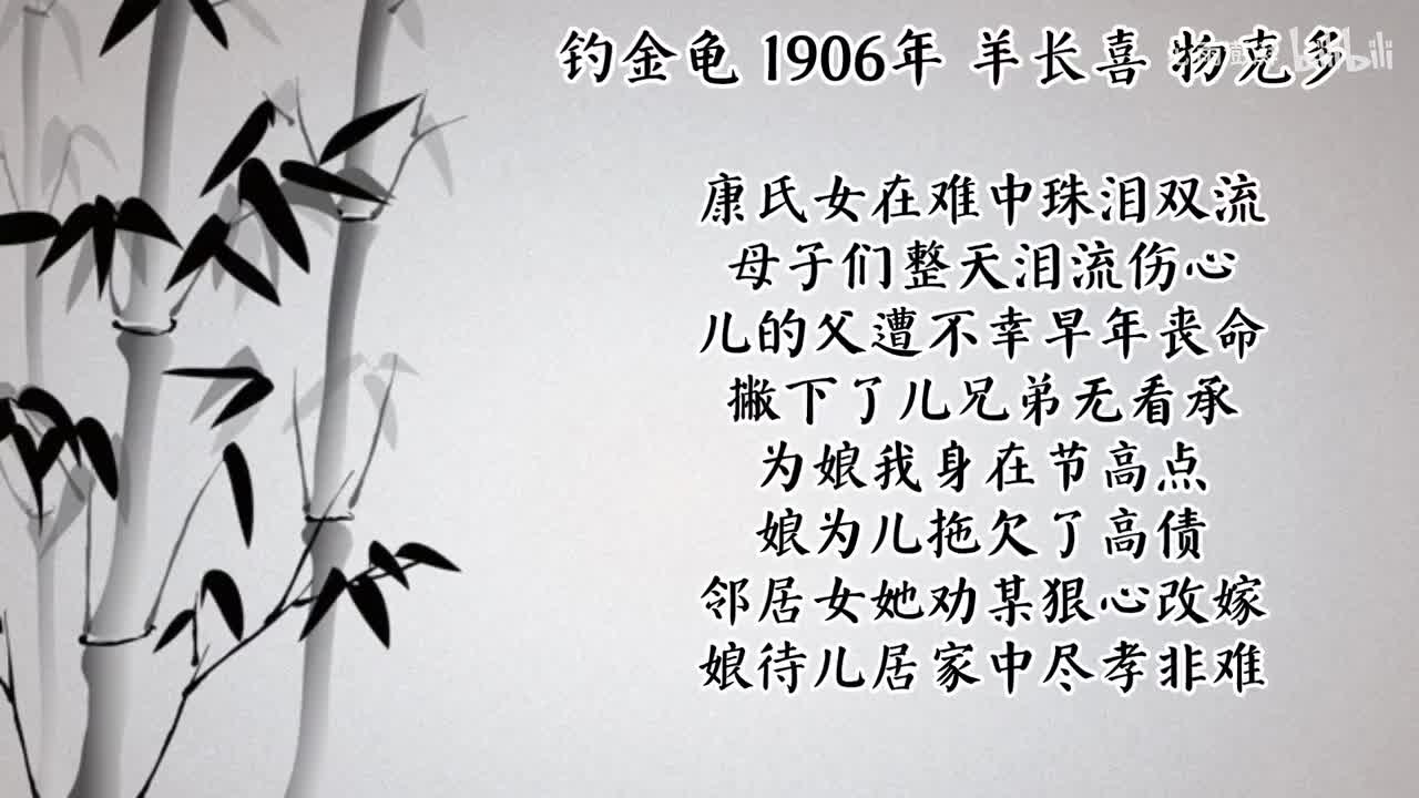 羊长喜 钓金龟 （1906年物克多唱片）