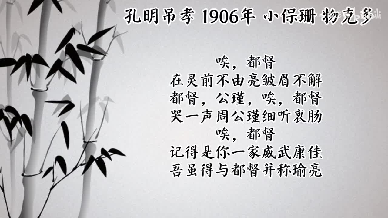 小保珊 孔明吊孝 （1906年物克多唱片）