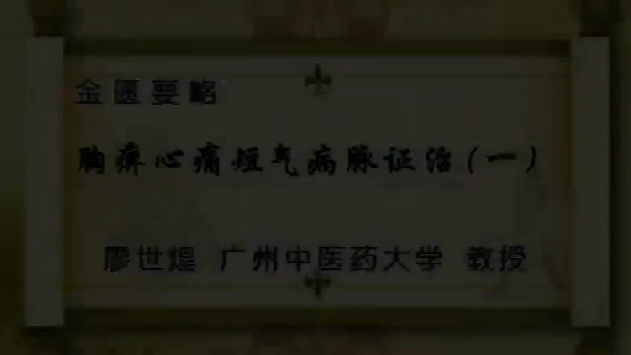 71.胸痹1