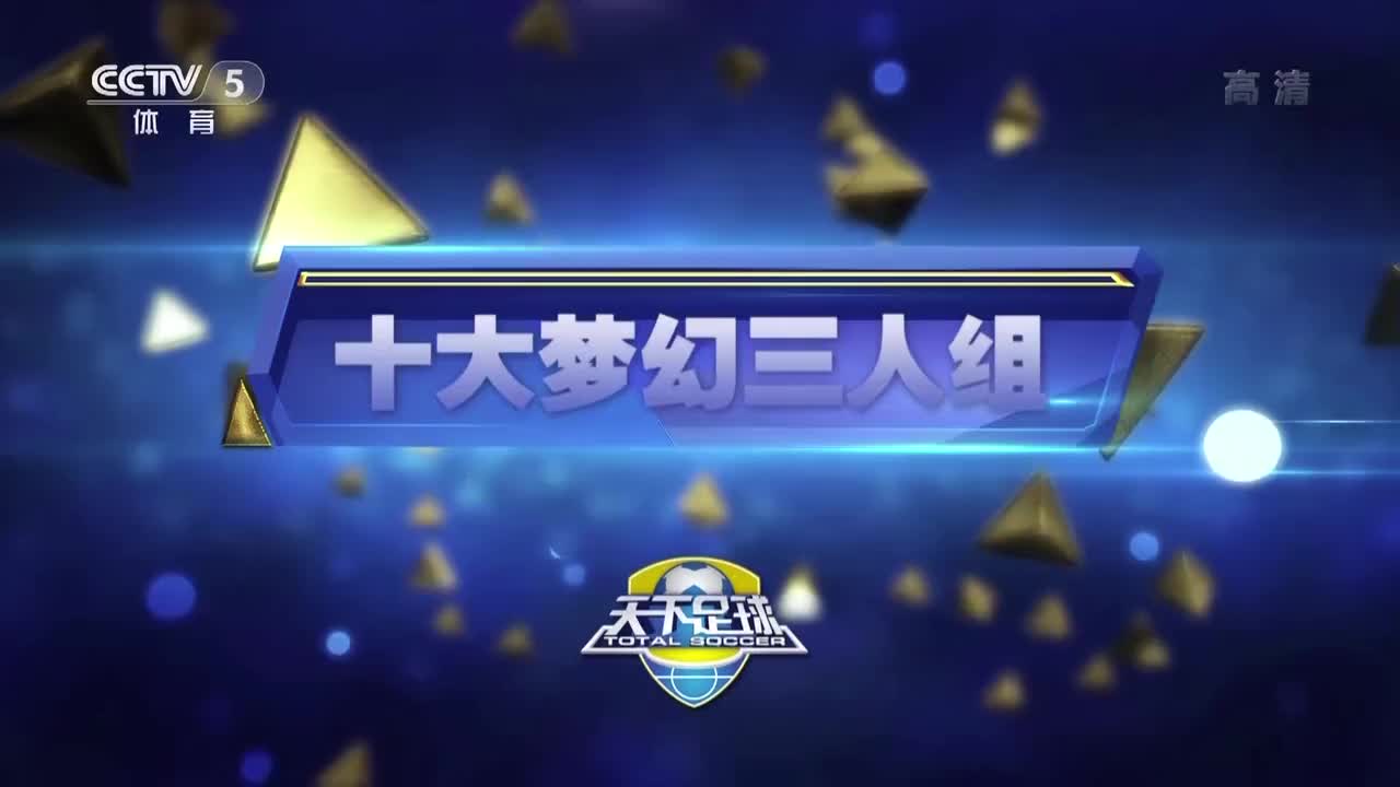 十大梦幻三人组