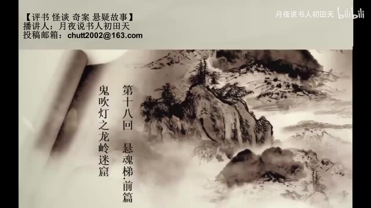 【有声书】鬼吹灯之龙岭迷窟 18 悬魂梯.前篇