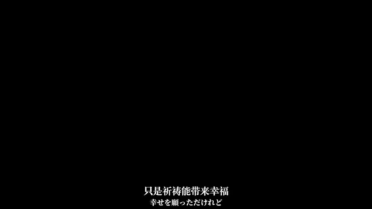 当事者 官方MV