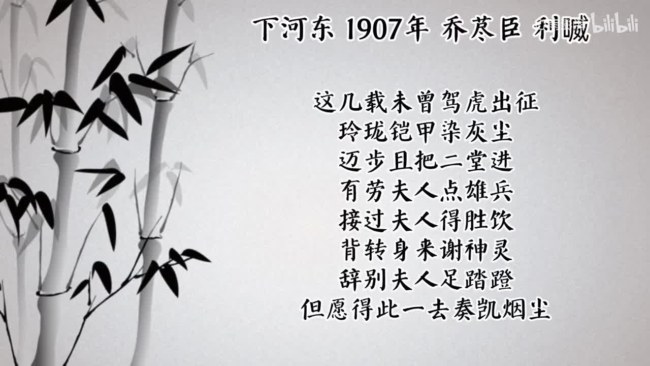 乔荩臣 下河东 （1907年利喴唱片）