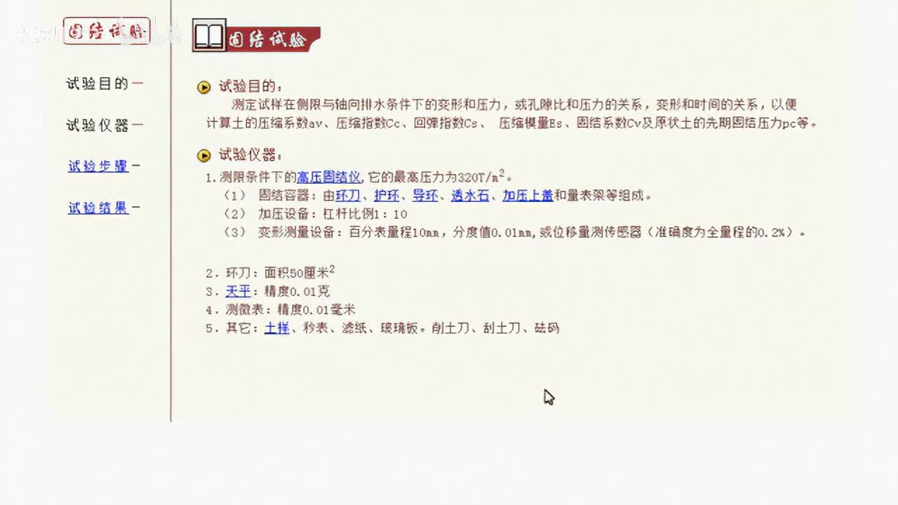 0039-固结试验（预习）_1280x720