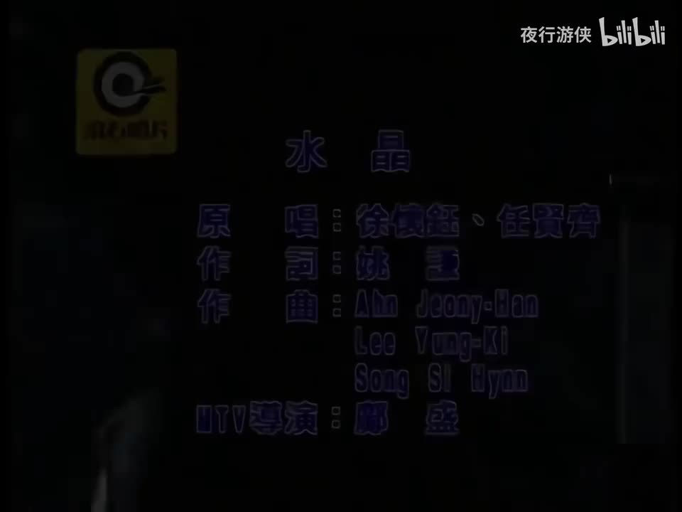 水晶 - 任贤齐&徐怀钰